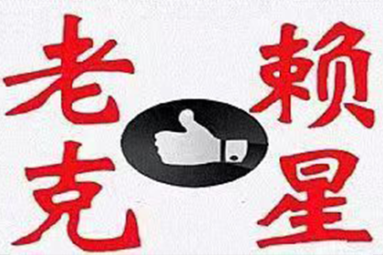 欠款私人包工头应咨询何部门处理